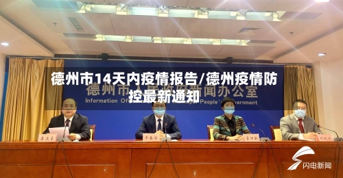 德州市14天内疫情报告/德州疫情防控最新通知-第2张图片