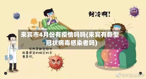 来宾市4月份有疫情吗吗(来宾有新型冠状病毒感染者吗)-第3张图片