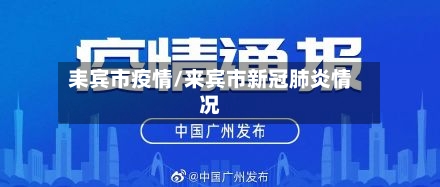 耒宾市疫情/来宾市新冠肺炎情况-第1张图片
