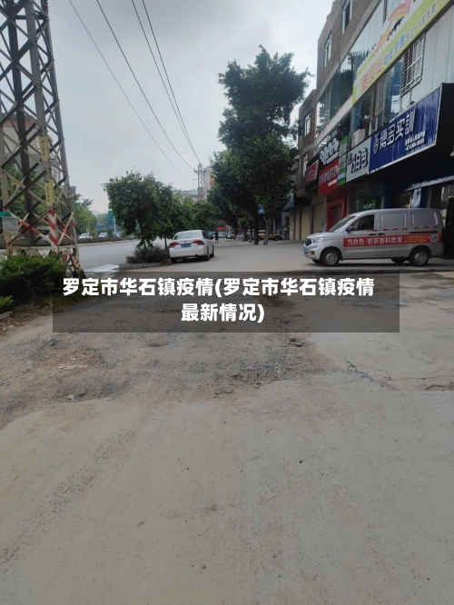 罗定市华石镇疫情(罗定市华石镇疫情最新情况)-第3张图片