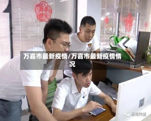 万嘉市最新疫情/万嘉市最新疫情情况-第3张图片