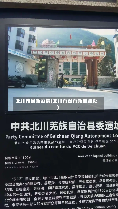 北川市最新疫情(北川有没有新型肺炎)-第2张图片