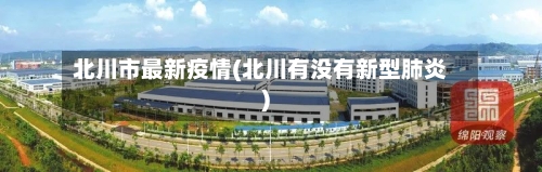 北川市最新疫情(北川有没有新型肺炎)-第1张图片