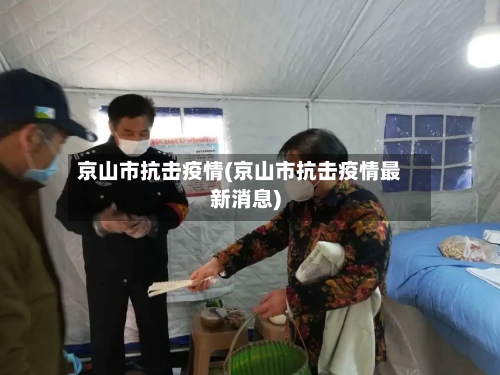 京山市抗击疫情(京山市抗击疫情最新消息)-第2张图片
