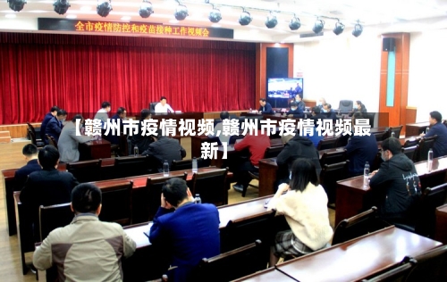 【赣州市疫情视频,赣州市疫情视频最新】-第1张图片