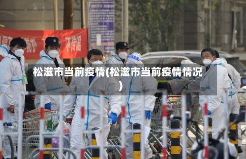 松滋市当前疫情(松滋市当前疫情情况)-第1张图片