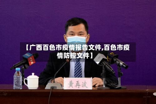 【广西百色市疫情报告文件,百色市疫情防控文件】-第2张图片
