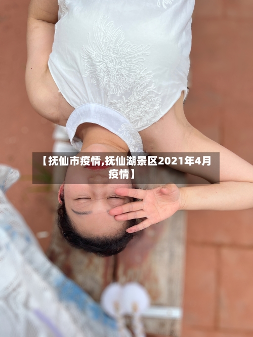 【抚仙市疫情,抚仙湖景区2021年4月疫情】-第2张图片