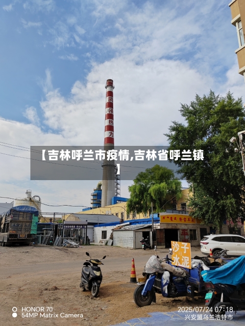 【吉林呼兰市疫情,吉林省呼兰镇】-第2张图片