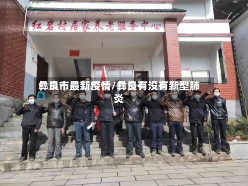 彝良市最新疫情/彝良有没有新型肺炎-第1张图片