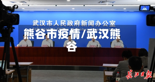 熊谷市疫情/武汉熊谷-第1张图片