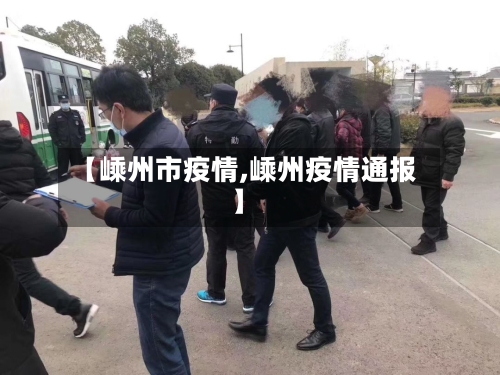 【嵊州市疫情,嵊州疫情通报】-第1张图片