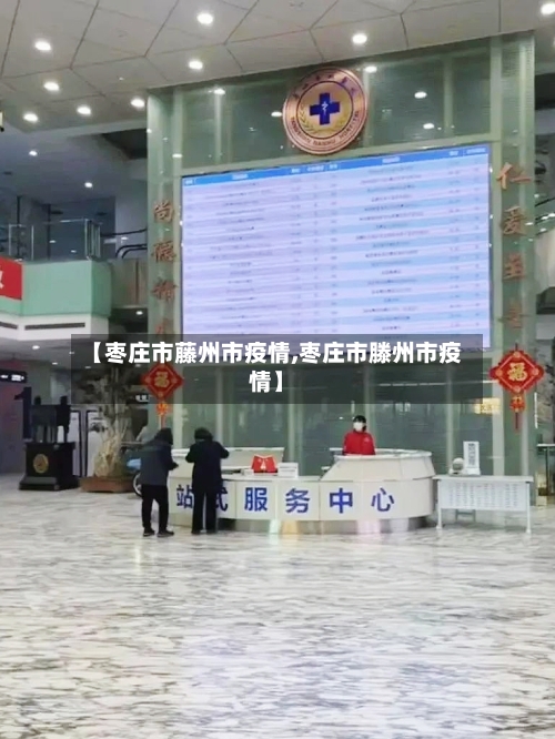 【枣庄市藤州市疫情,枣庄市滕州市疫情】-第2张图片