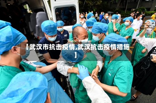 【武汉市抗击疫情,武汉抗击疫情措施】-第1张图片