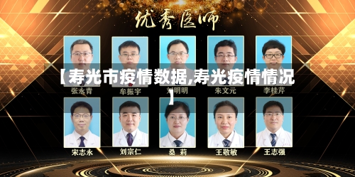 【寿光市疫情数据,寿光疫情情况】-第1张图片