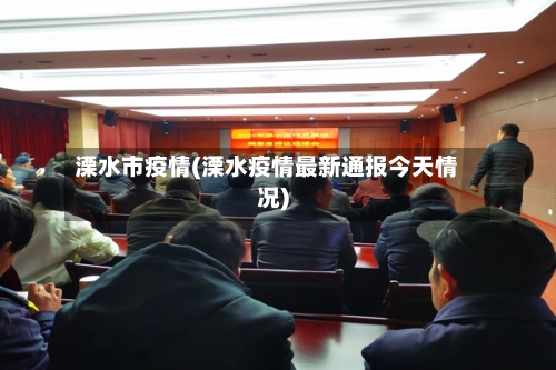 溧水市疫情(溧水疫情最新通报今天情况)-第2张图片