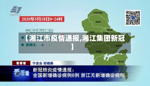 【湘江市疫情通报,湘江集团新冠】-第2张图片