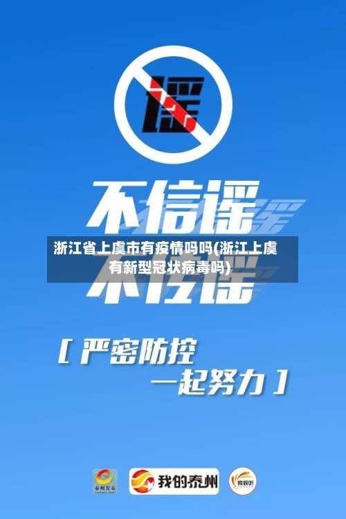浙江省上虞市有疫情吗吗(浙江上虞有新型冠状病毒吗)-第1张图片
