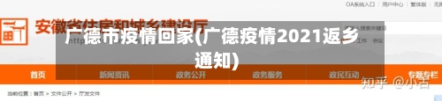 广德市疫情回家(广德疫情2021返乡通知)-第1张图片