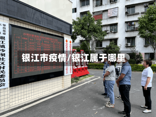 银江市疫情/银江属于哪里-第2张图片