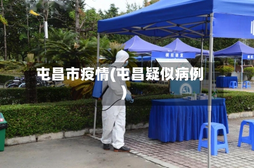 屯昌市疫情(屯昌疑似病例)-第1张图片