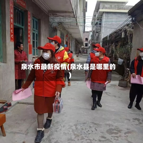 泉水市最新疫情(泉水县是哪里的)-第3张图片