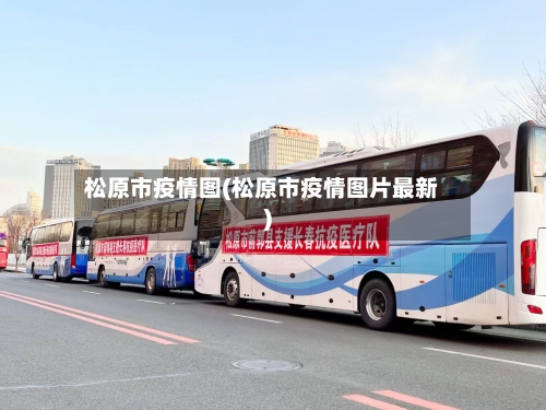 松原市疫情图(松原市疫情图片最新)-第1张图片