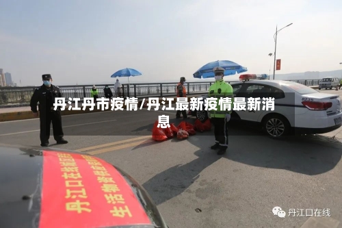 丹江丹市疫情/丹江最新疫情最新消息-第2张图片