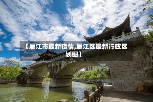 【雁江市最新疫情,雁江区最新行政区划图】-第1张图片