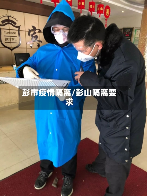 彭市疫情隔离/彭山隔离要求-第1张图片