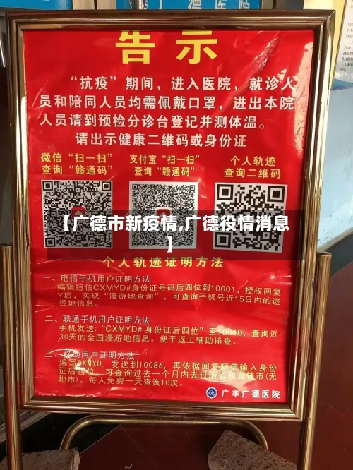【广德市新疫情,广德役情消息】-第1张图片