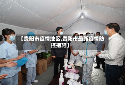 【贵阳市疫情地区,贵阳市最新疫情防控措施】-第1张图片