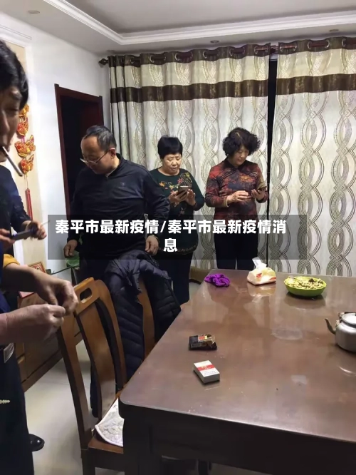 秦平市最新疫情/秦平市最新疫情消息-第2张图片