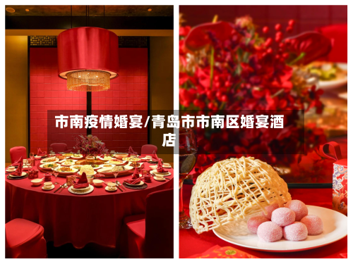 市南疫情婚宴/青岛市市南区婚宴酒店-第2张图片