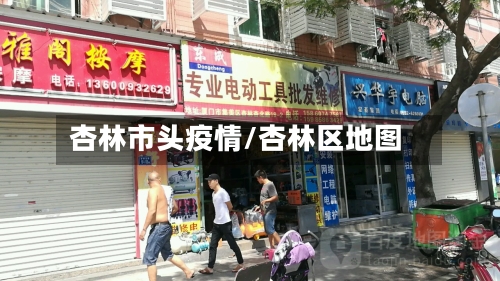 杏林市头疫情/杏林区地图-第2张图片