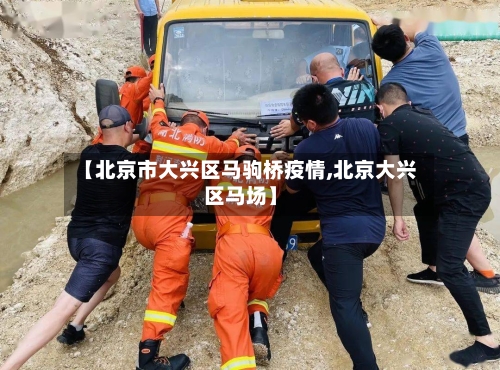 【北京市大兴区马驹桥疫情,北京大兴区马场】-第1张图片