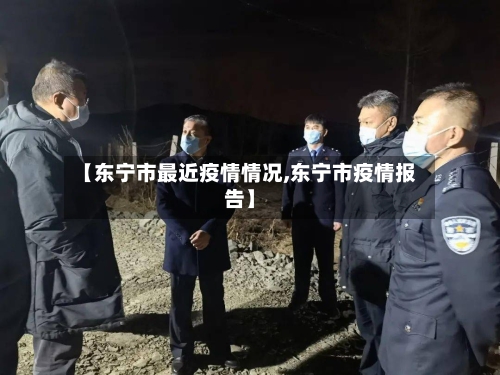 【东宁市最近疫情情况,东宁市疫情报告】-第1张图片