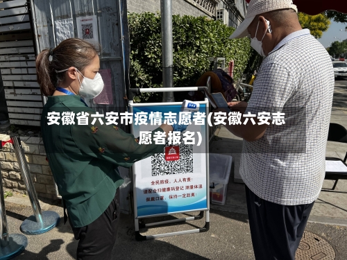 安徽省六安市疫情志愿者(安徽六安志愿者报名)-第1张图片