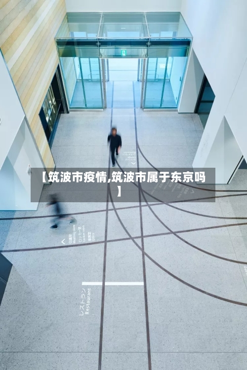 【筑波市疫情,筑波市属于东京吗】-第1张图片