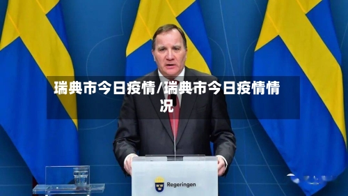 瑞典市今日疫情/瑞典市今日疫情情况-第2张图片
