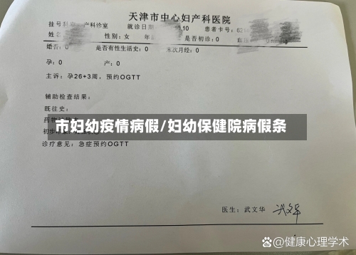 市妇幼疫情病假/妇幼保健院病假条-第1张图片