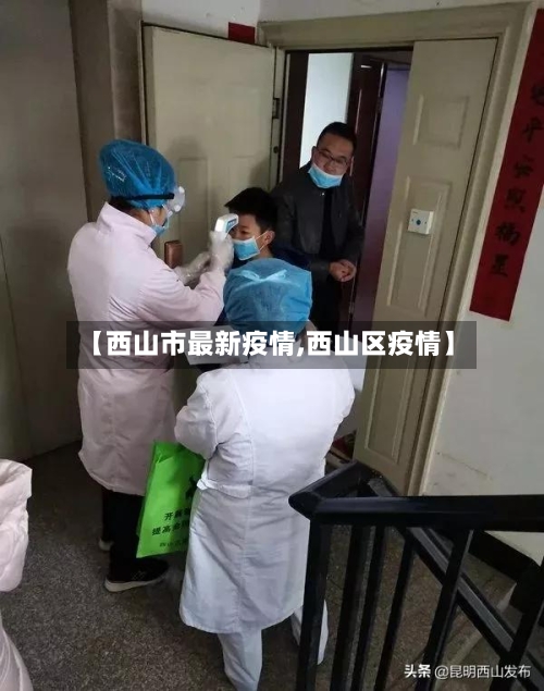 【西山市最新疫情,西山区疫情】-第2张图片
