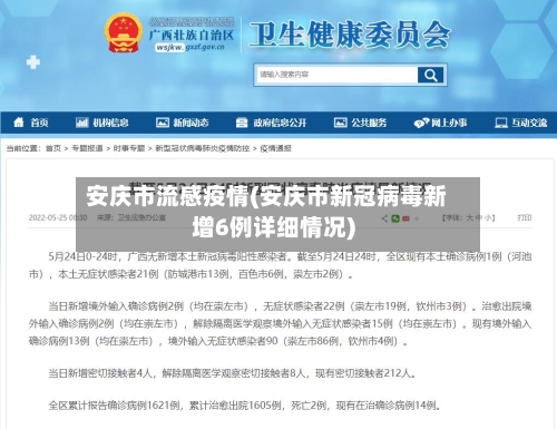安庆市流感疫情(安庆市新冠病毒新增6例详细情况)-第2张图片