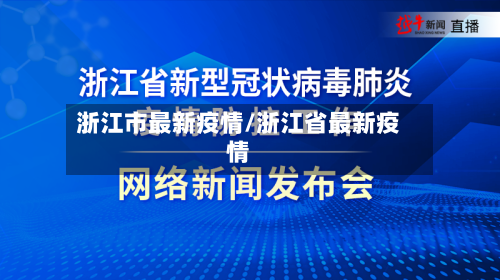 浙江市最新疫情/浙江省最新疫情-第1张图片