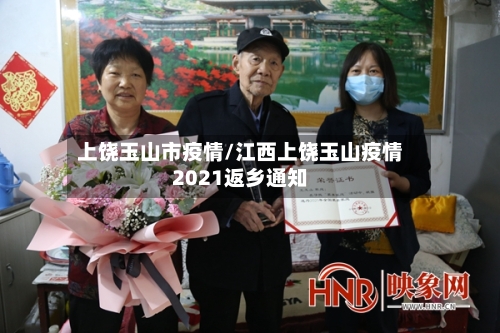 上饶玉山市疫情/江西上饶玉山疫情2021返乡通知-第2张图片