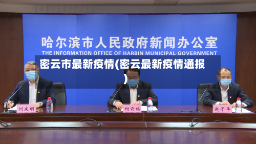 密云市最新疫情(密云最新疫情通报)-第3张图片