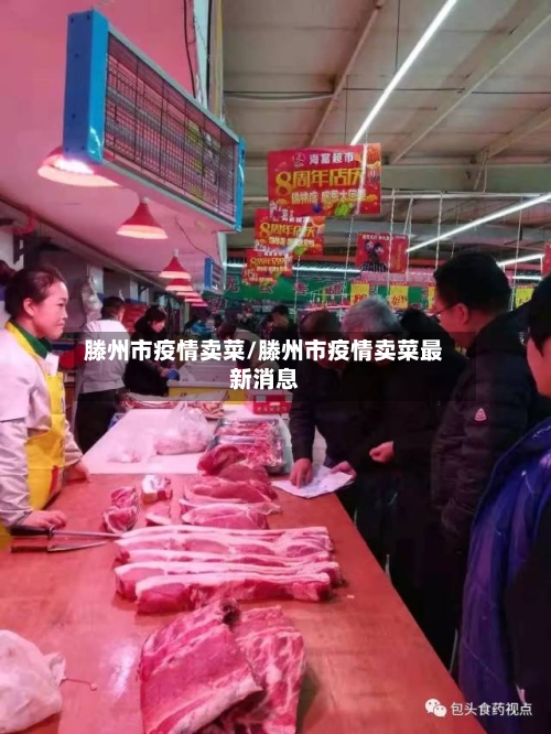滕州市疫情卖菜/滕州市疫情卖菜最新消息-第2张图片