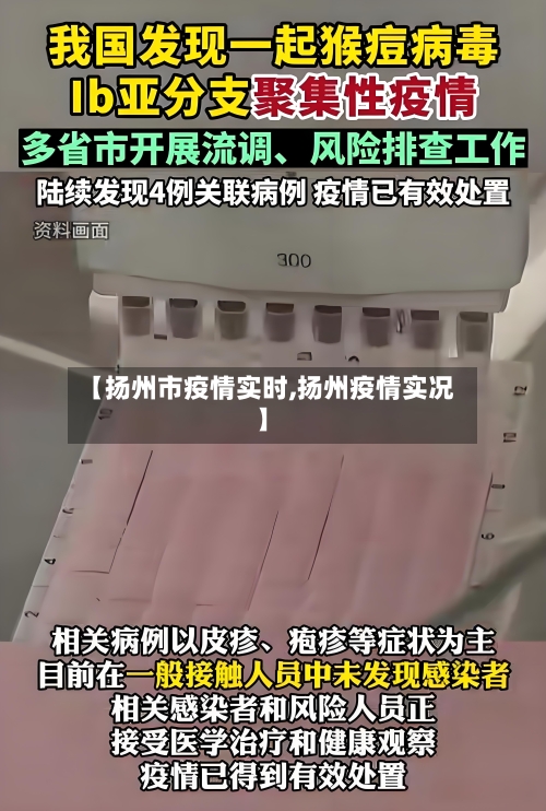 【扬州市疫情实时,扬州疫情实况】-第1张图片