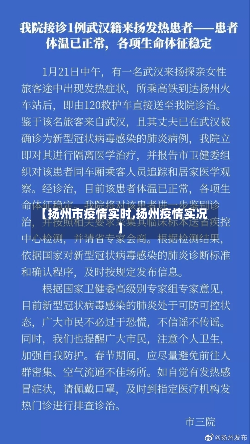 【扬州市疫情实时,扬州疫情实况】-第2张图片