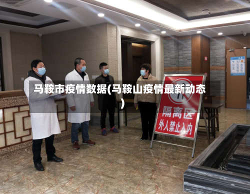 马鞍市疫情数据(马鞍山疫情最新动态)-第1张图片